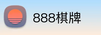 888棋牌 logo